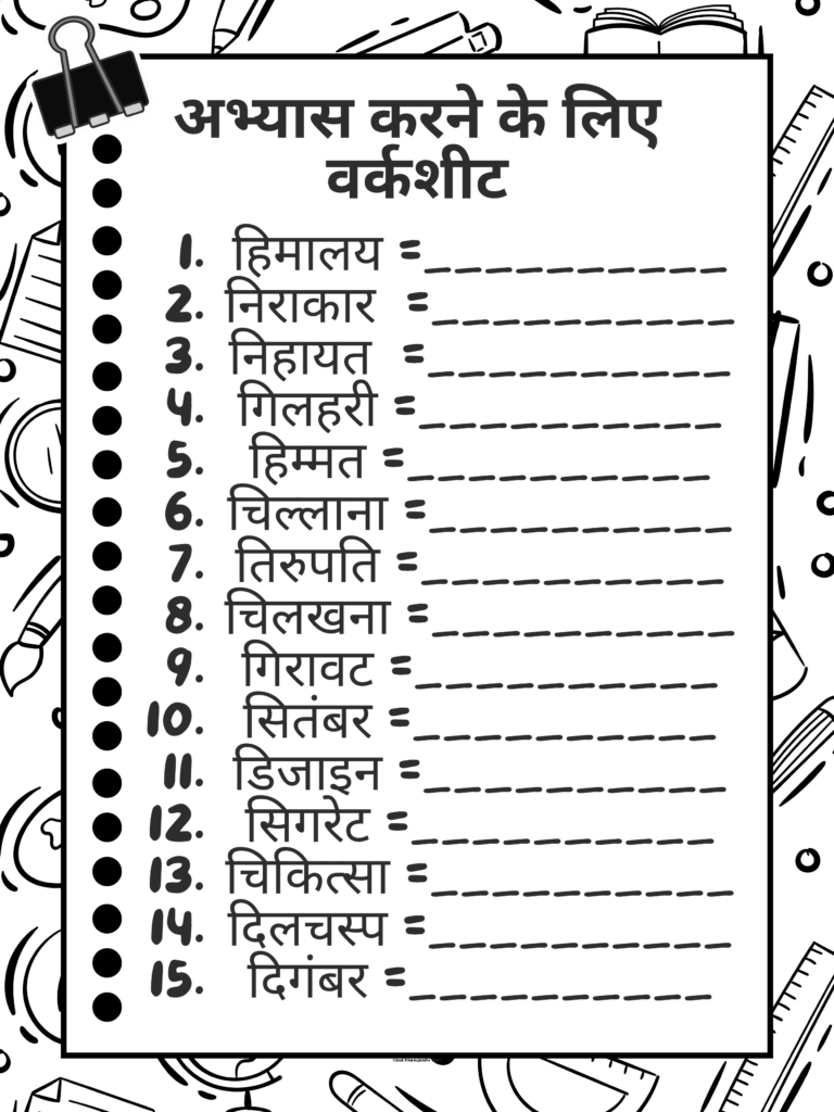 Chhoti ee ki Matra Wale Shabd