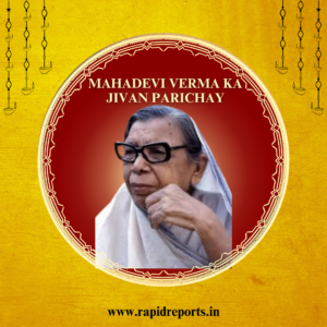 महादेवी वर्मा का जीवन परिचय | Mahadevi Verma Ka Jivan Parichay