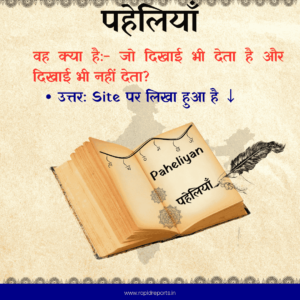 20+ Hard Paheliyan With Answer in Hindi - rapidreports.in
